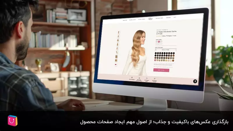صفحه محصول فروشگاه اینترنتی با تیتر جذاب